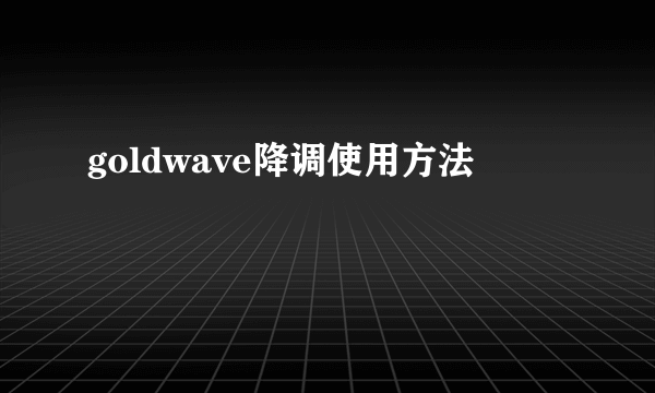 goldwave降调使用方法