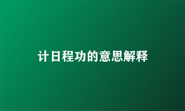 计日程功的意思解释