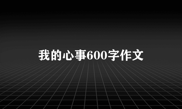 我的心事600字作文