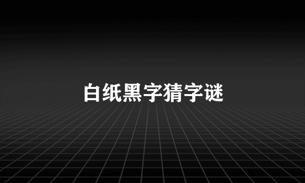 白纸黑字猜字谜