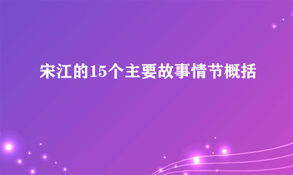 宋江的15个主要故事情节概括