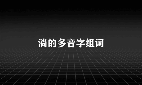 淌的多音字组词