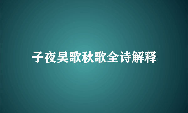 子夜吴歌秋歌全诗解释