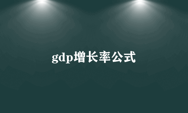gdp增长率公式