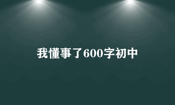 我懂事了600字初中