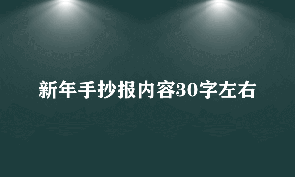 新年手抄报内容30字左右