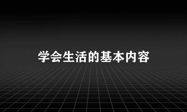 学会生活的基本内容