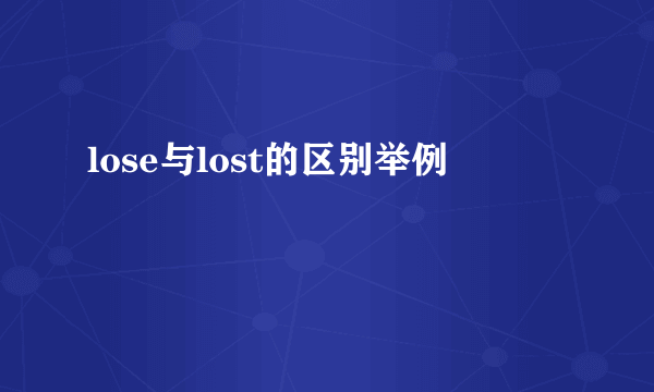lose与lost的区别举例