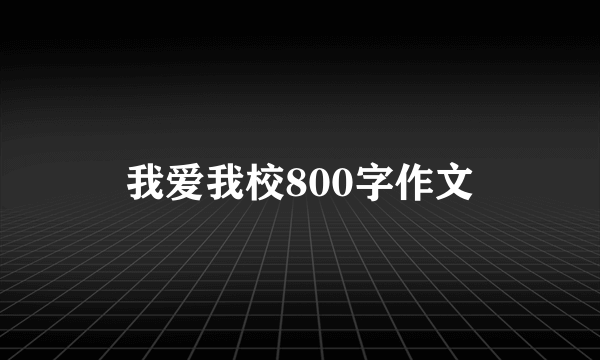 我爱我校800字作文
