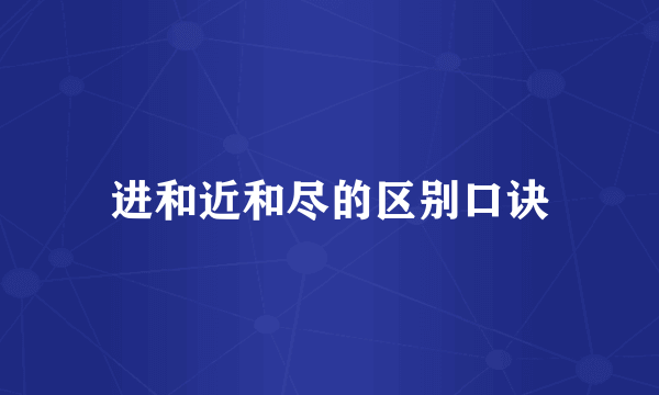 进和近和尽的区别口诀