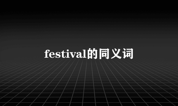 festival的同义词