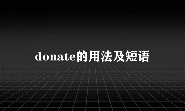 donate的用法及短语