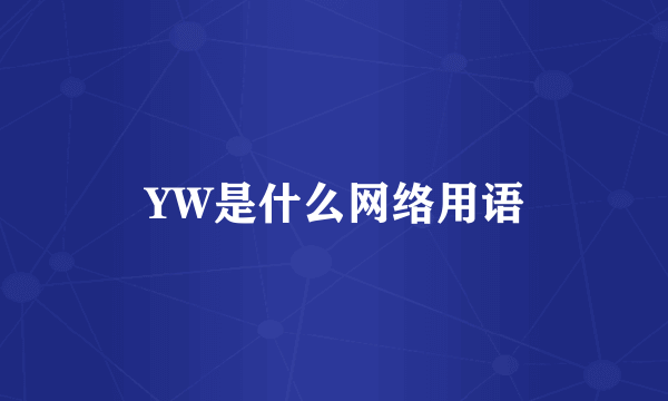 YW是什么网络用语