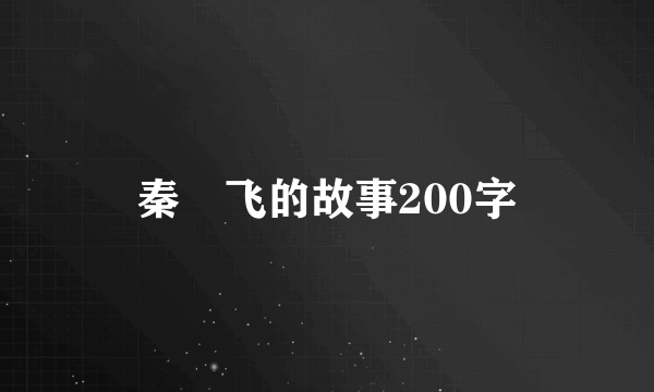 秦玥飞的故事200字