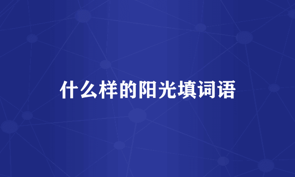 什么样的阳光填词语