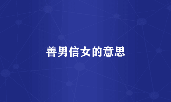 善男信女的意思