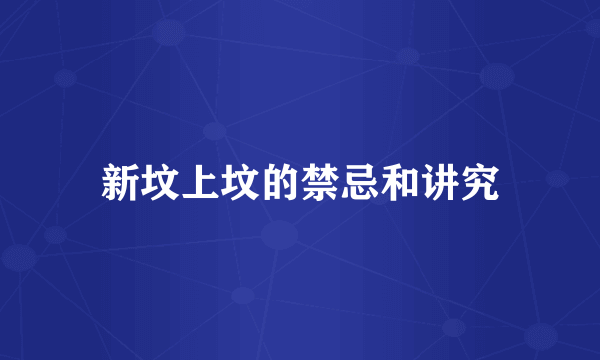 新坟上坟的禁忌和讲究