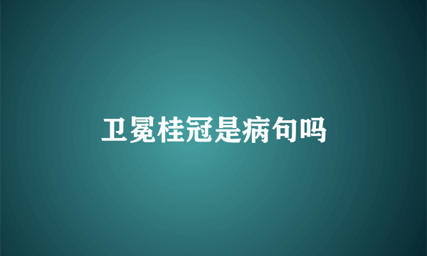 卫冕桂冠是病句吗