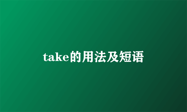 take的用法及短语