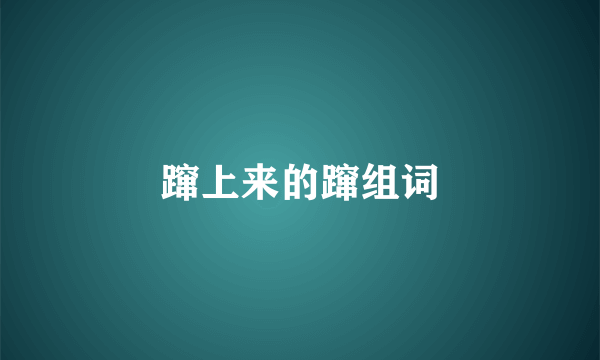 蹿上来的蹿组词