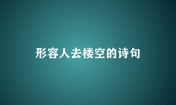 形容人去楼空的诗句