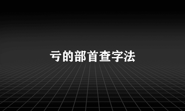 亏的部首查字法