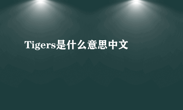 Tigers是什么意思中文