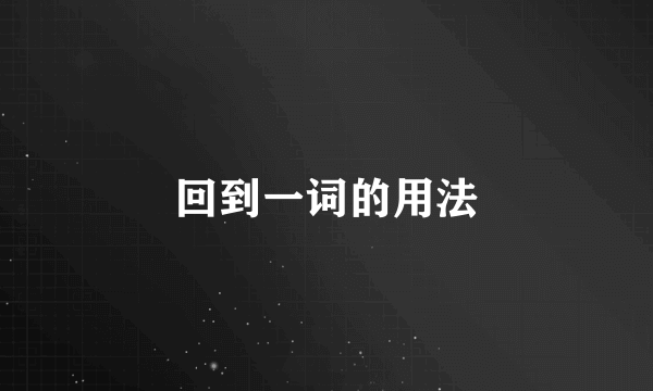 回到一词的用法