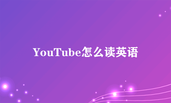 YouTube怎么读英语