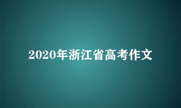 2020年浙江省高考作文