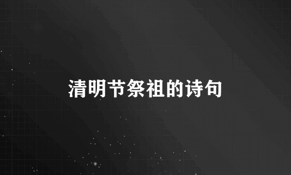 清明节祭祖的诗句