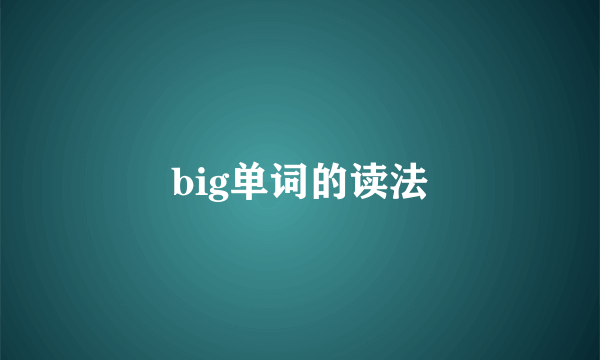 big单词的读法
