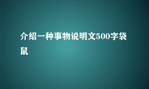 介绍一种事物说明文500字袋鼠