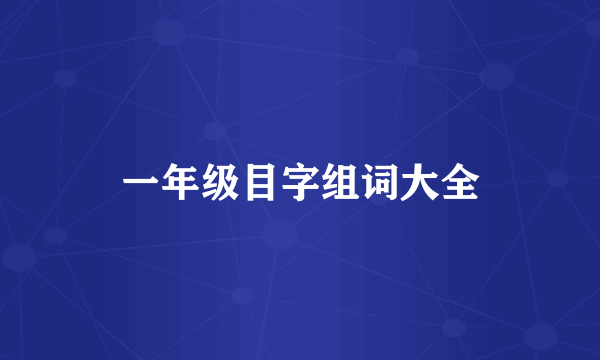 一年级目字组词大全