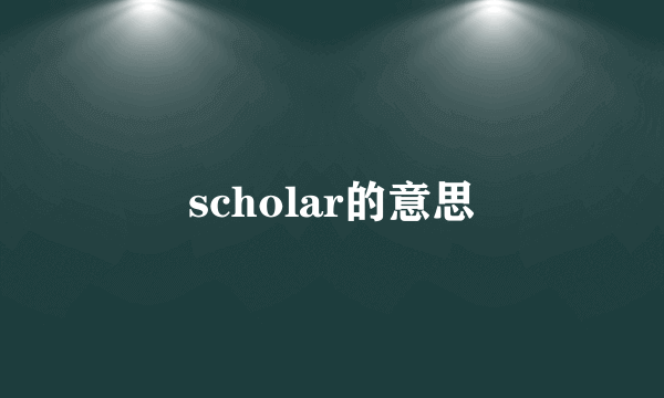 scholar的意思