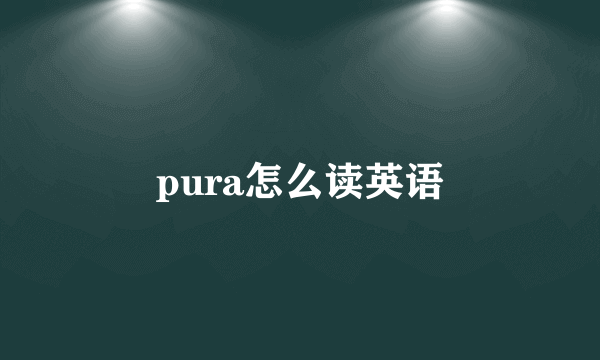 pura怎么读英语