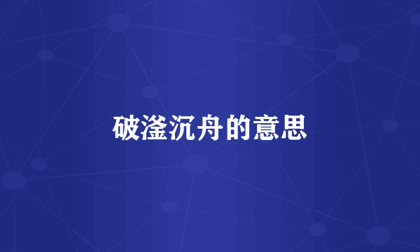 破滏沉舟的意思