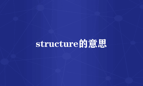 structure的意思