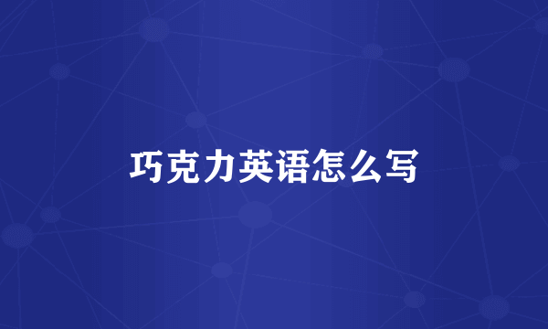 巧克力英语怎么写