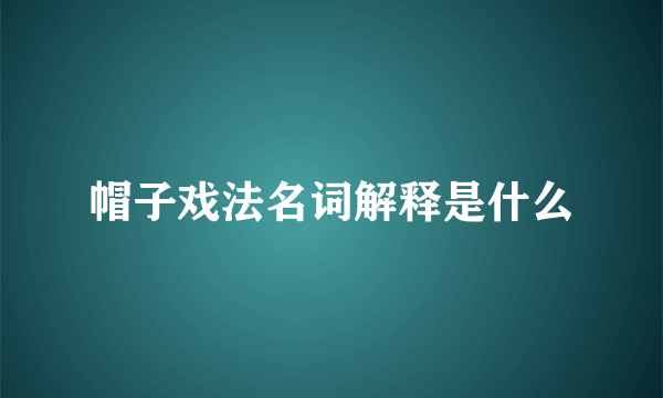 帽子戏法名词解释是什么