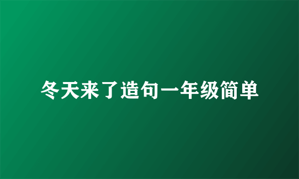 冬天来了造句一年级简单
