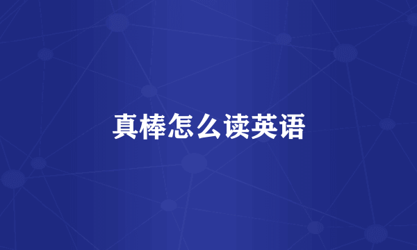 真棒怎么读英语