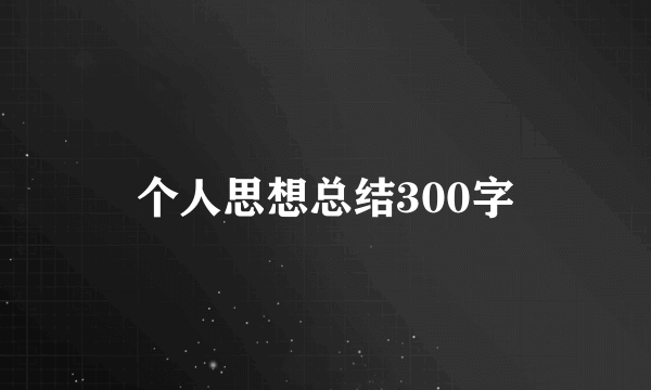 个人思想总结300字