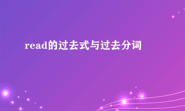 read的过去式与过去分词