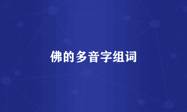 佛的多音字组词