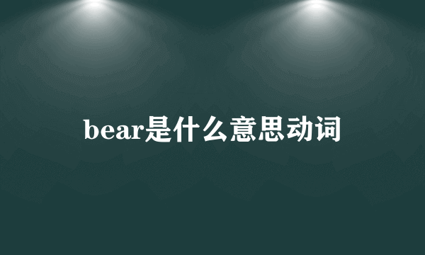 bear是什么意思动词