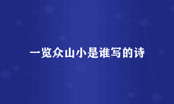 一览众山小是谁写的诗