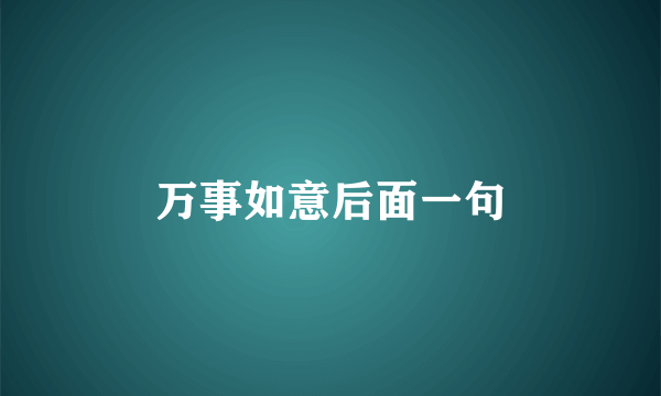 万事如意后面一句