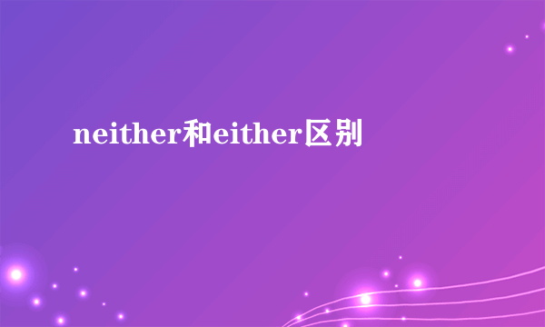 neither和either区别