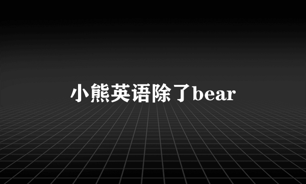 小熊英语除了bear